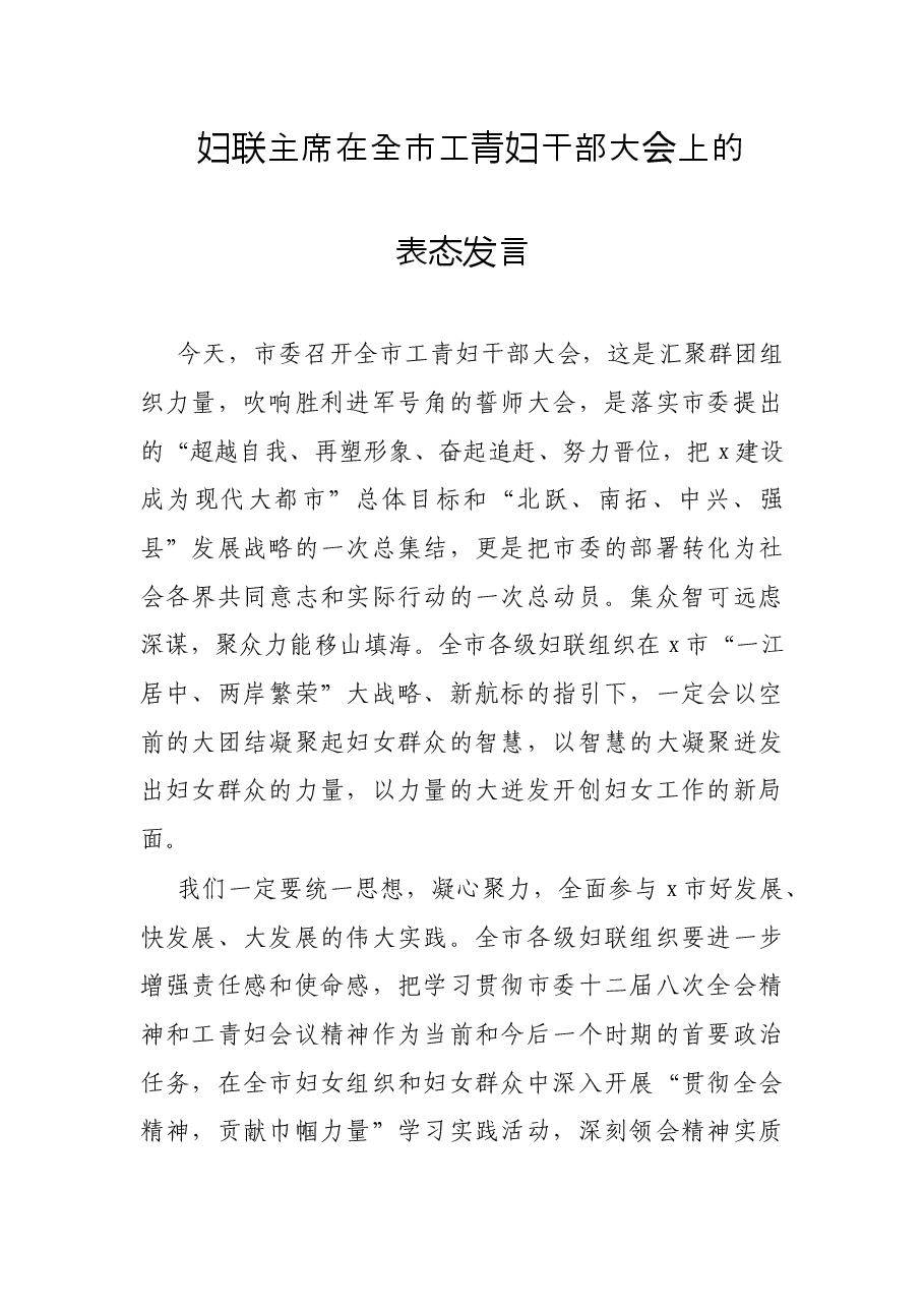 妇联主席在全市工青妇干部大会上的表态发言.docx,第1页预览