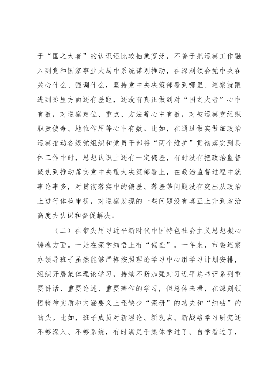 市委巡察办领导班子2022年度民主生活会对照检查材料.docx,第3页预览