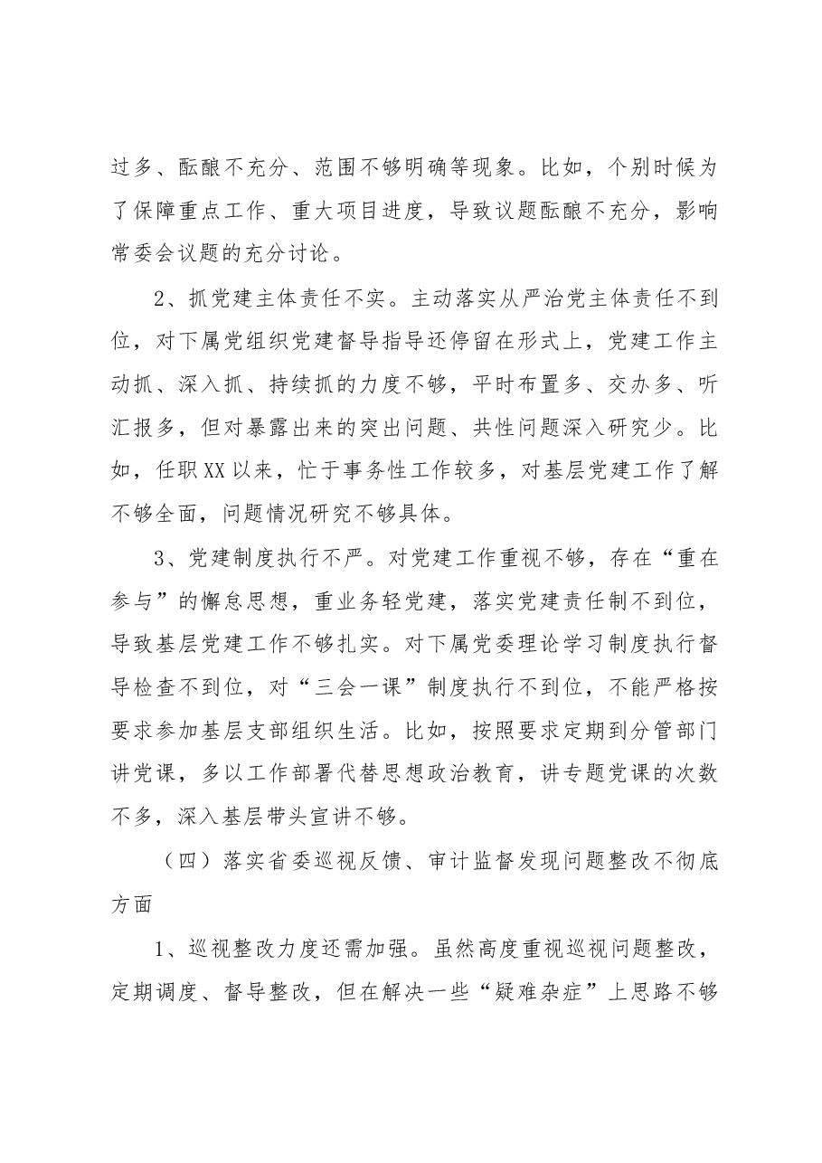 巡视整改民主生活会上的发言提纲.docx,第4页预览