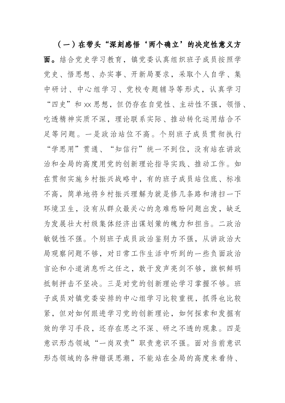乡镇领导班子党史学习教育专题民主生活会对照检查材料.docx,第2页预览
