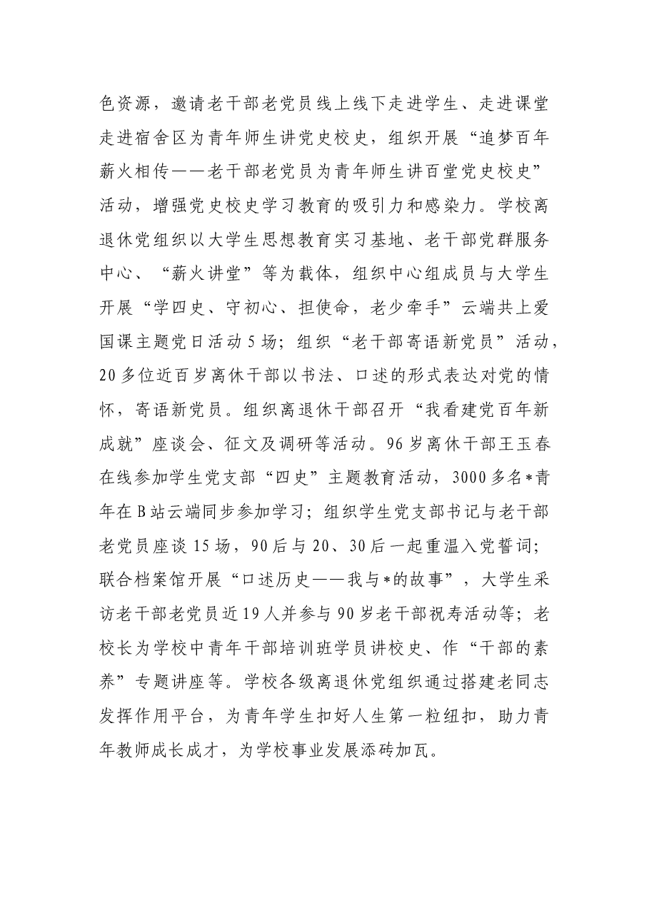 党建引领 整合资源 创新实践 发挥作用——大学离退休工作部门交流发言材料.docx,第3页预览