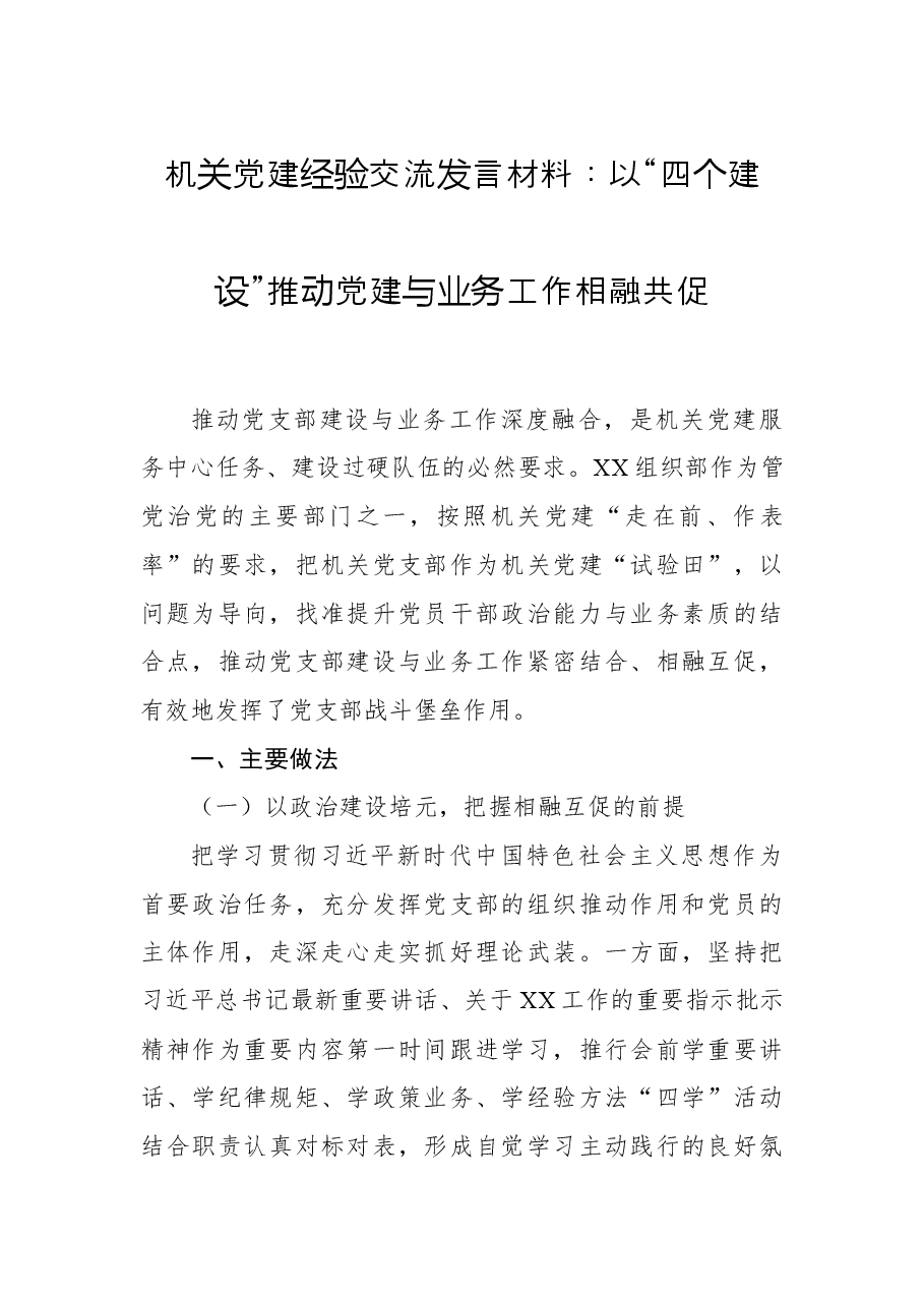 机关党建经验交流发言材料:以“四个建设”推动党建与业务工作相融共促.docx,第1页预览