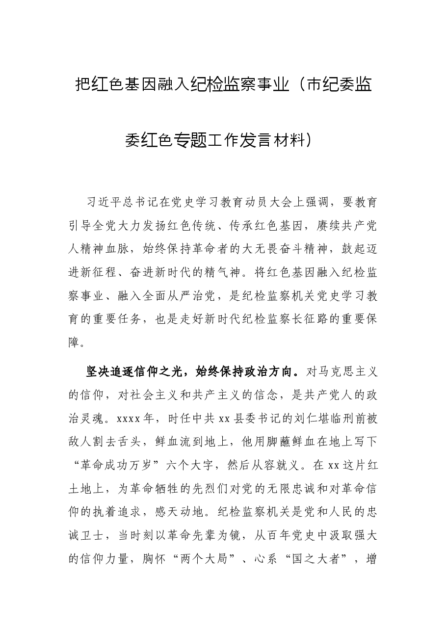 把红色基因融入纪检监察事业(市纪委监委红色专题工作发言材料).docx,第1页预览