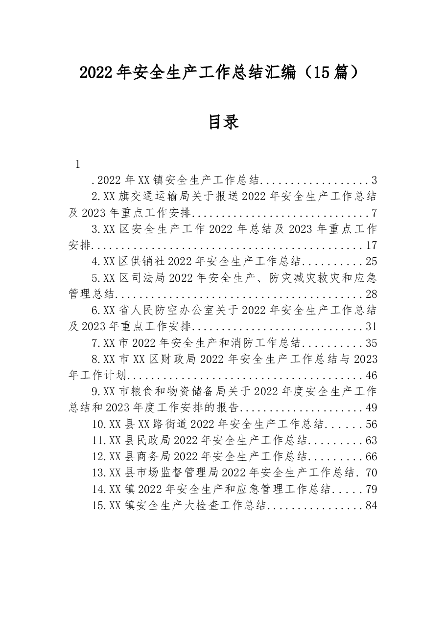 (15篇)2022年安全生产工作总结汇编.docx,第1页预览
