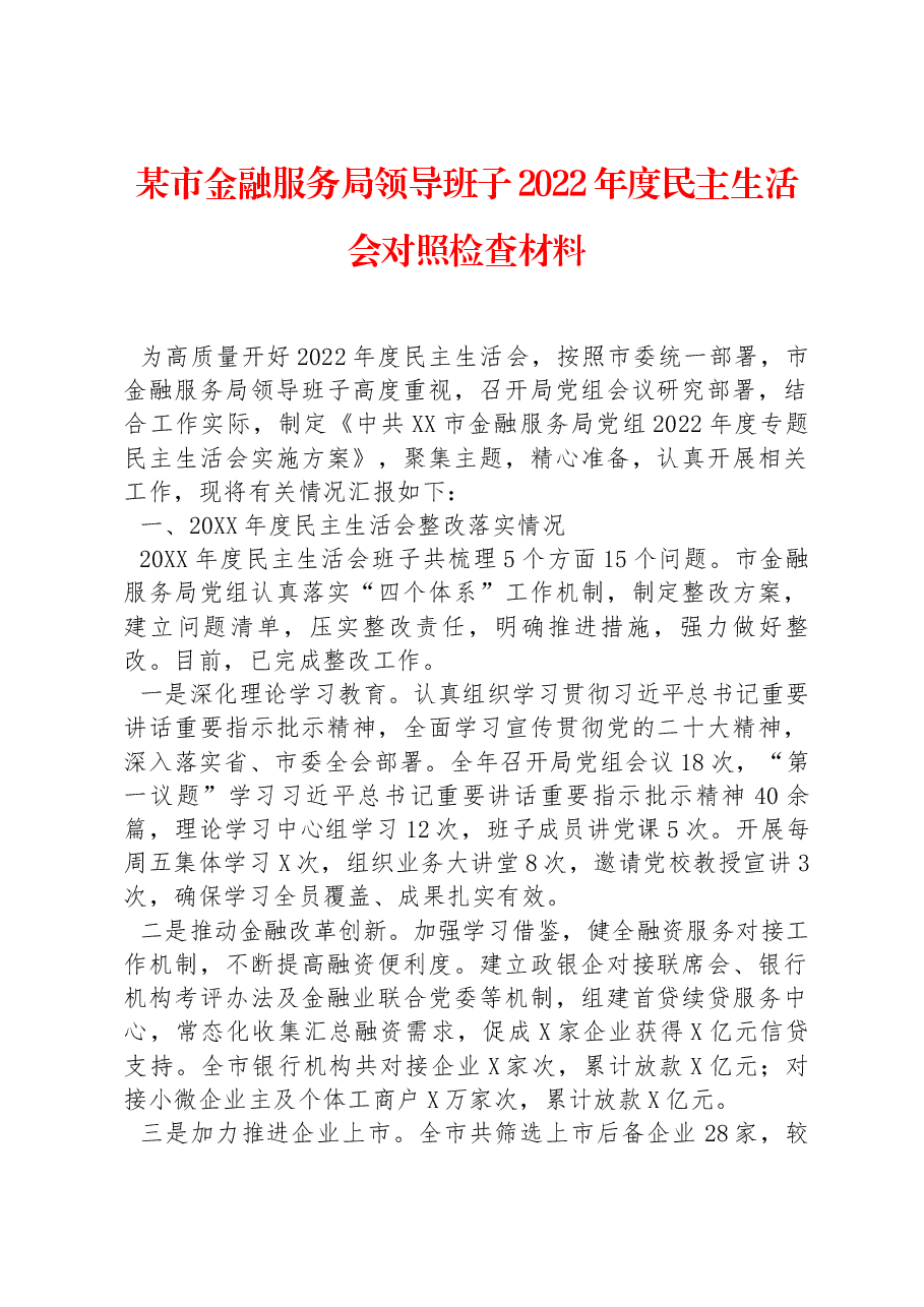 某市金融服务局领导班子2022年度民主生活会对照检查材料.docx,第1页预览