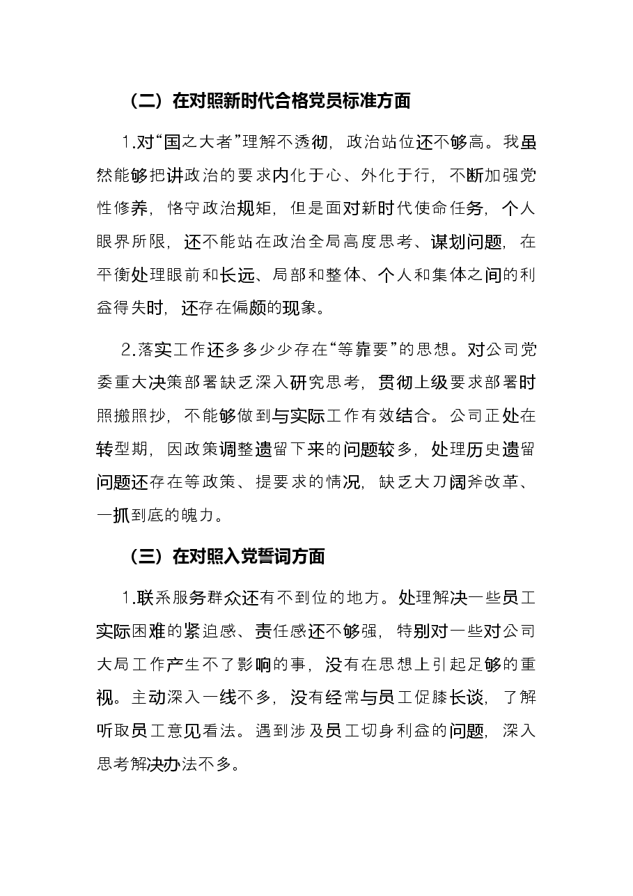 某公司党员2021年组织生活会“四个对照”发言提纲.docx，第4页预览