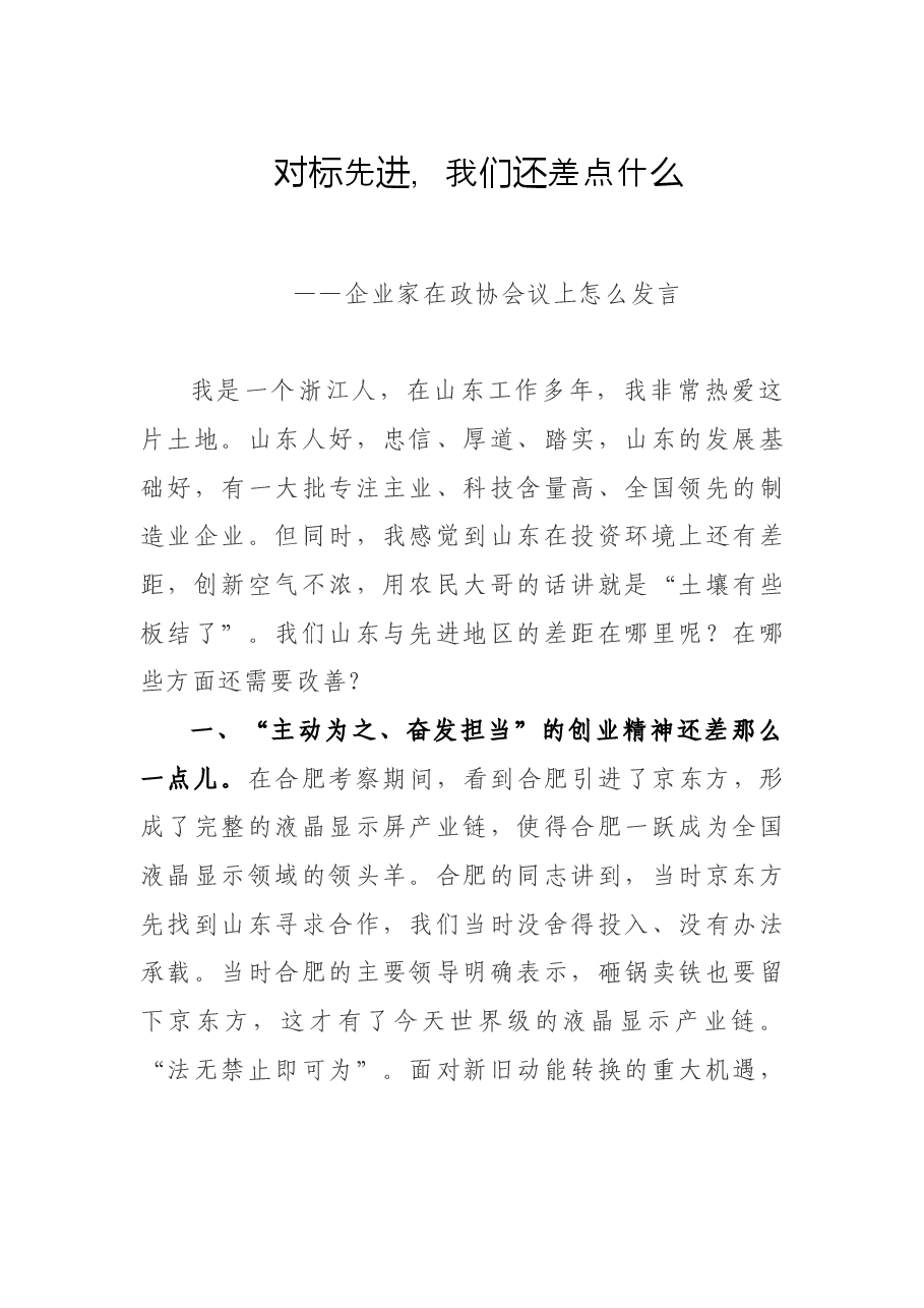 企业家在政协会议上怎么发言(对标先进,我们还差点什么).doc,第1页预览