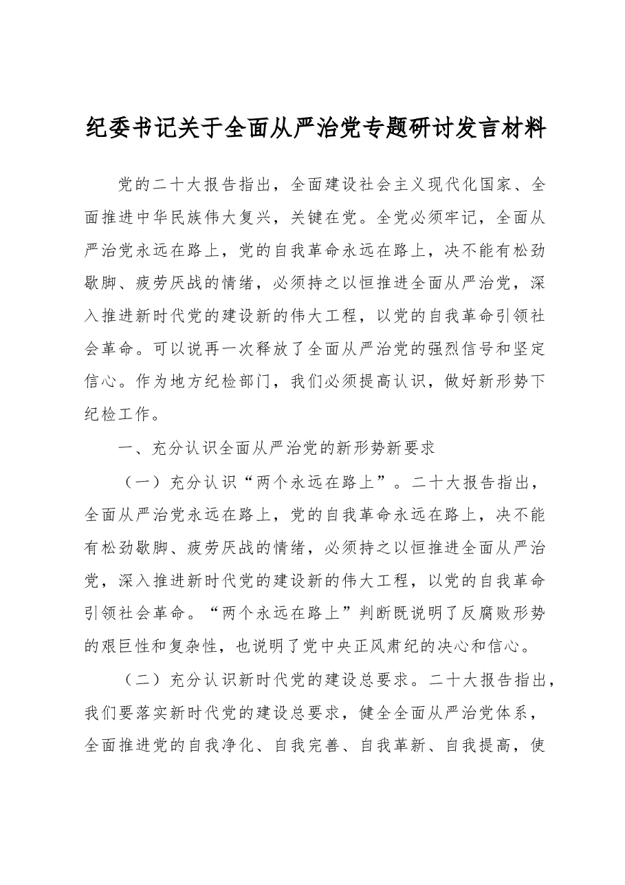 纪委书记关于全面从严治党专题研讨发言材料.docx,第1页预览