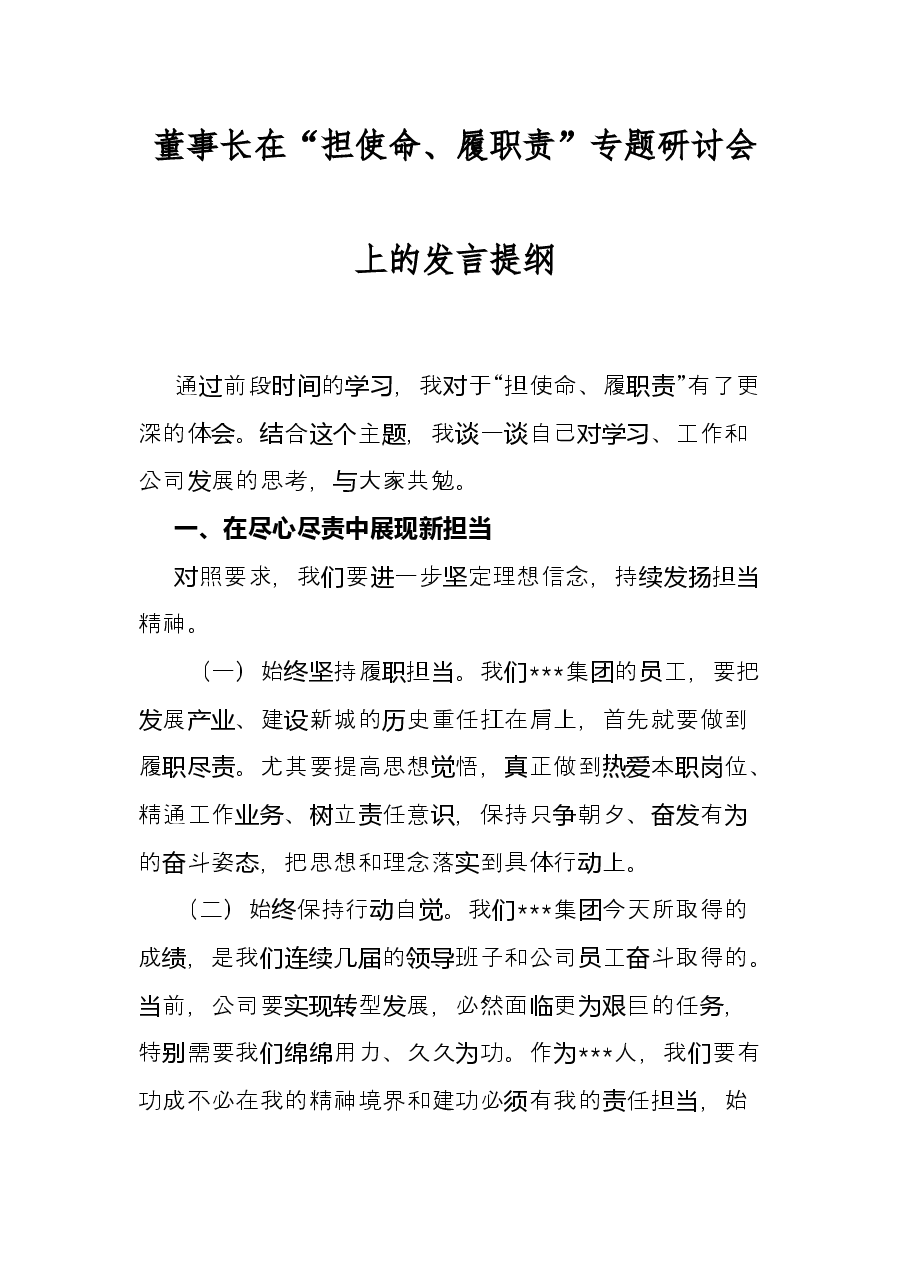 董事长在“担使命、履职责”专题研讨会上的发言提纲.docx,第1页预览