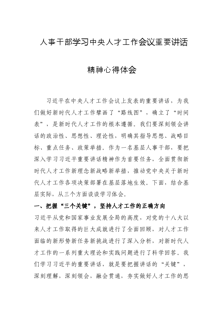 人事干部学习中央人才工作会议重要讲话精神心得体会.docx,第1页预览