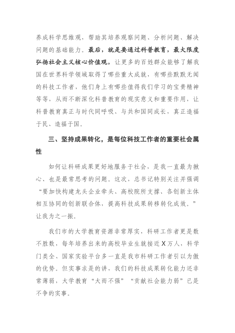 在全市学习贯彻两院院士大会中国科协第十次全国代表大会精神座谈会上的发言材料.docx,第4页预览