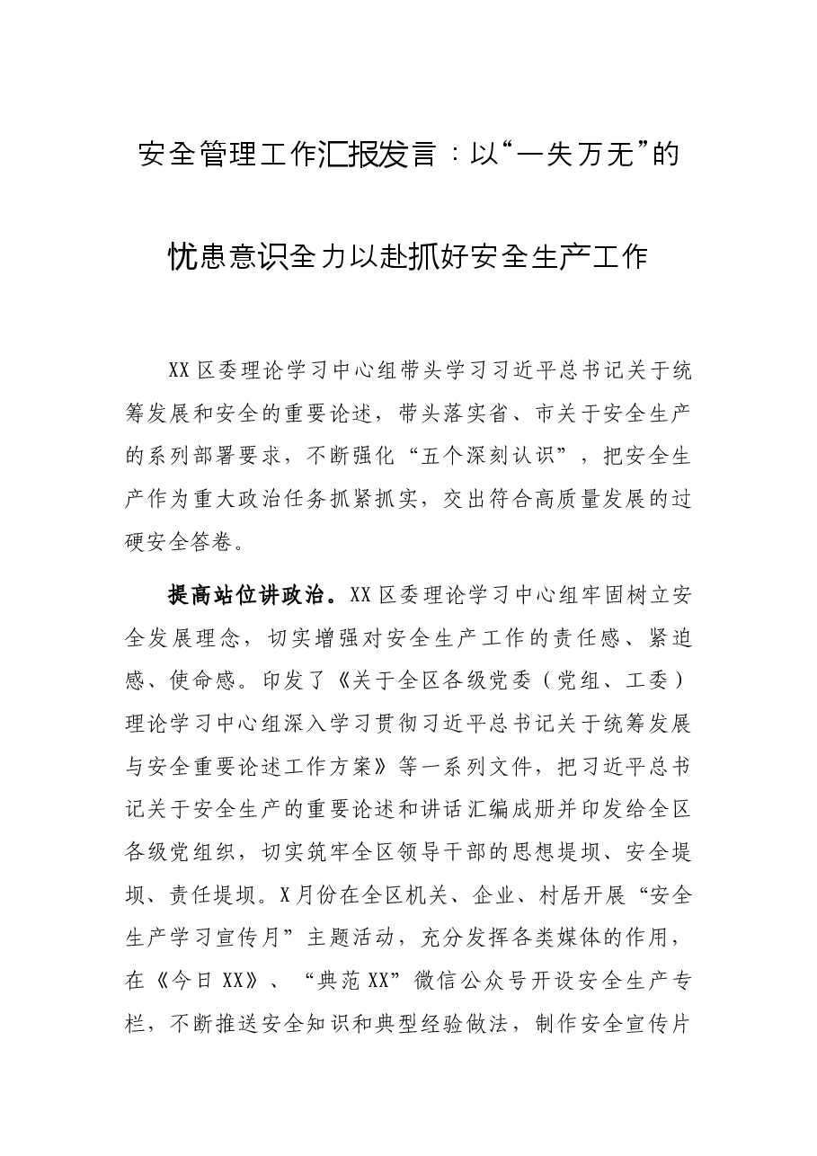 安全管理工作汇报发言 :以“一失万无”的忧患意识 全力以赴抓好安全生产工作.docx,第1页预览