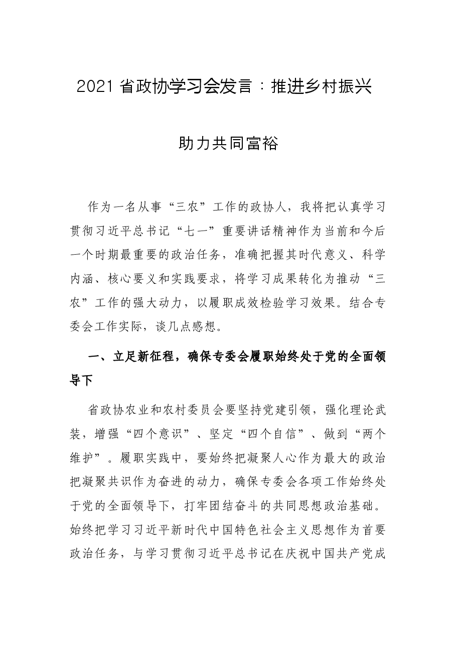 2021省政协学习会发言:推进乡村振兴 助力共同富裕.docx,第1页预览