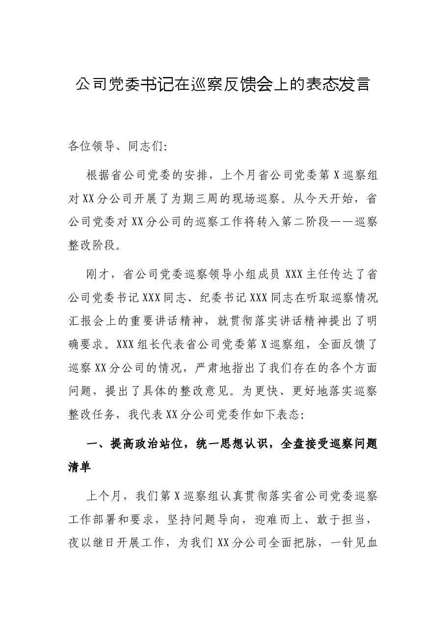 公司党委书记在巡察反馈会上的表态发言.docx,第1页预览