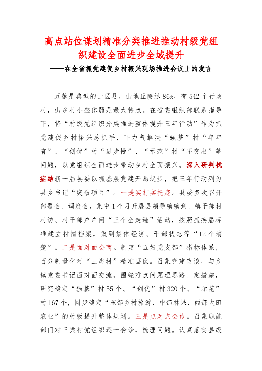 【乡村振兴】五莲县委书记武光峰:在全省抓党建促乡村振兴现场推进会议上的发言.doc,第1页预览