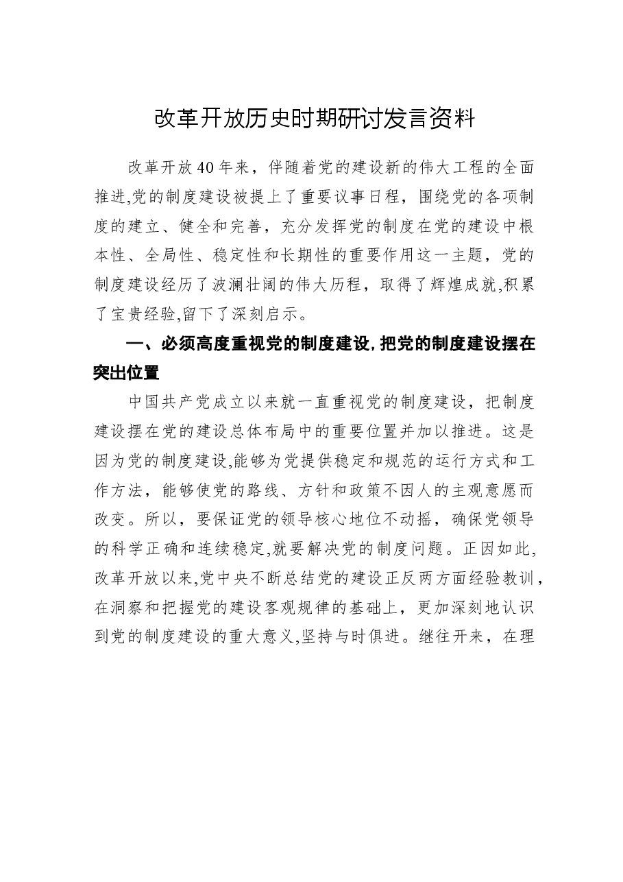 改革开放历史时期研讨发言资料.docx,第1页预览