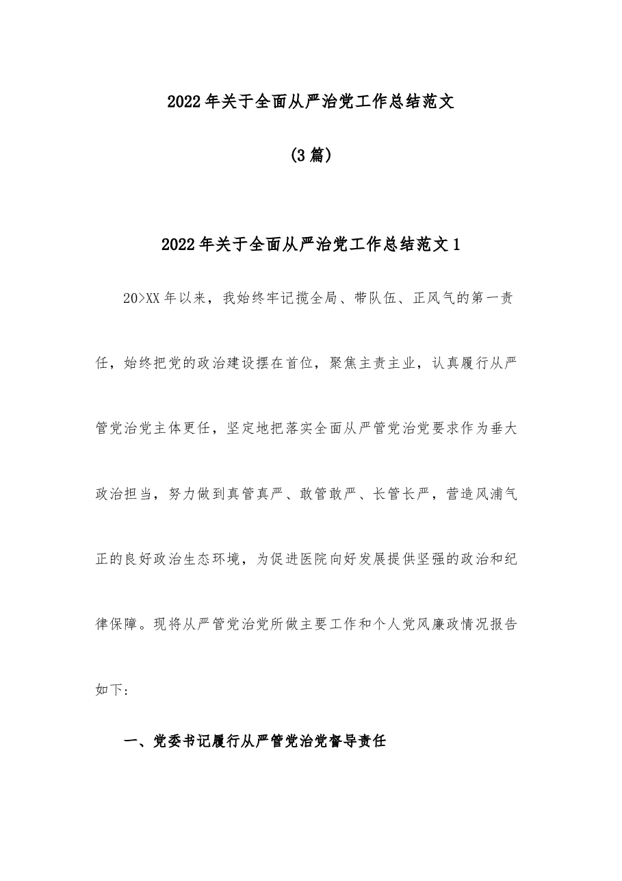 (3篇)2022年关于全面从严治党工作总结范文.docx,第1页预览