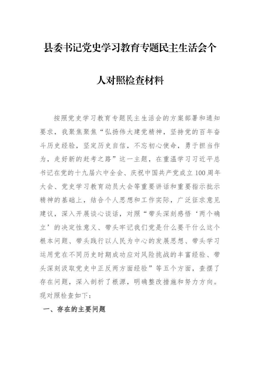 县委书记党史学习教育专题民主生活会个人对照检查材料.docx,第1页预览