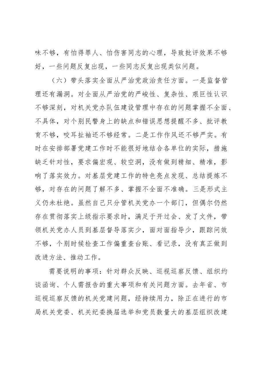 市公安局机关党委书记2022年度民主生活会个人发言提纲.docx,第4页预览