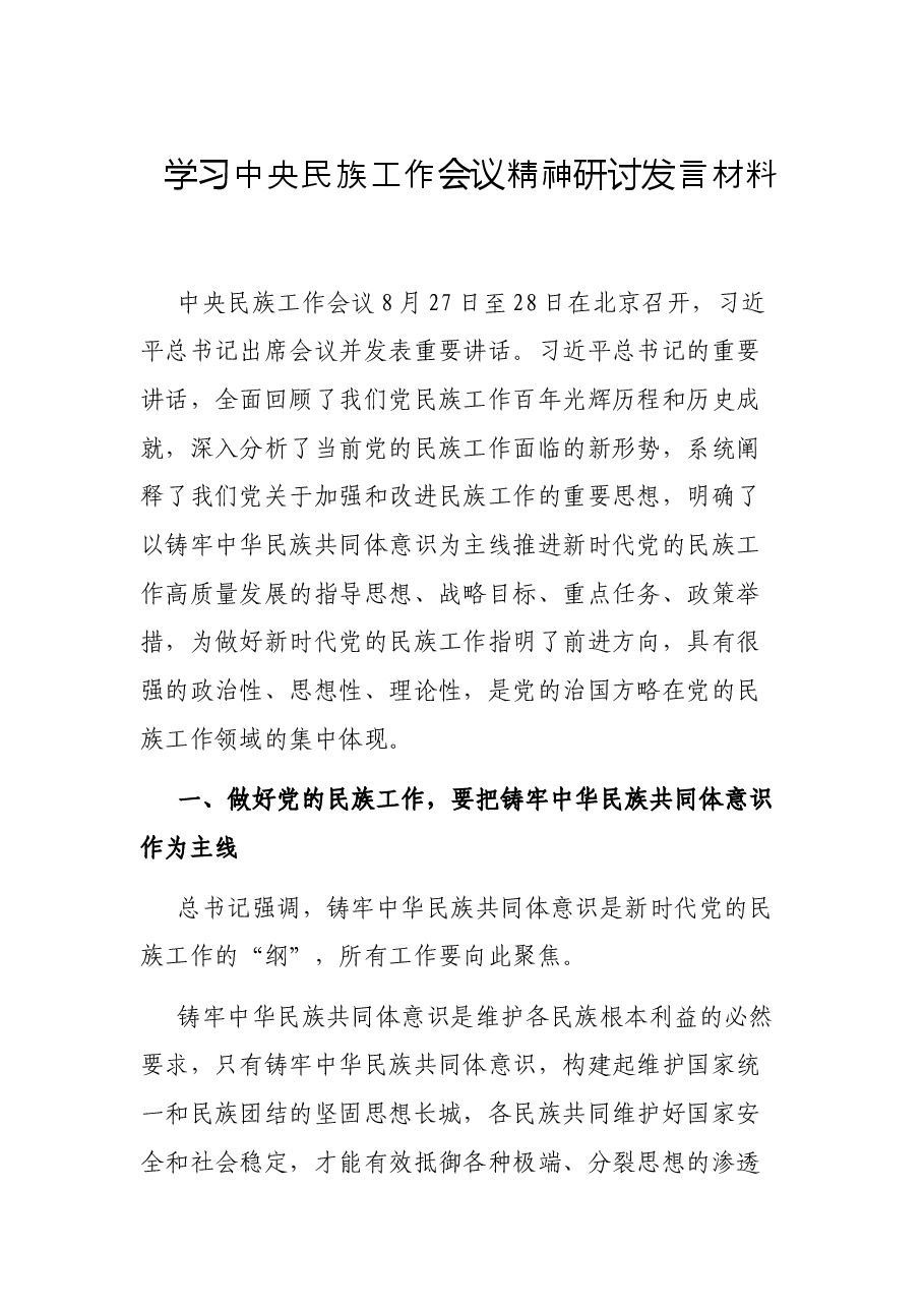 学习中央民族工作会议精神研讨发言材料.docx,第1页预览