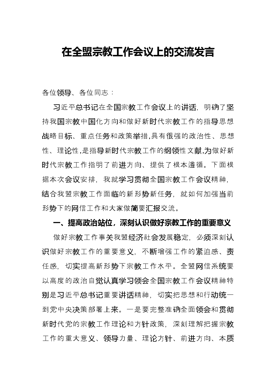 在全盟宗教工作会议上的交流发言.docx，第1页预览