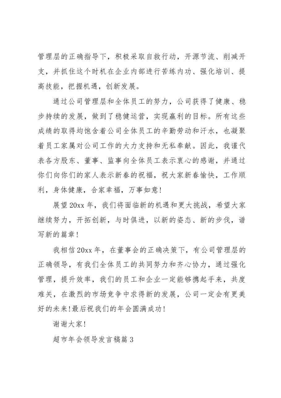 （18篇）超市年会领导发言稿.docx，第3页预览