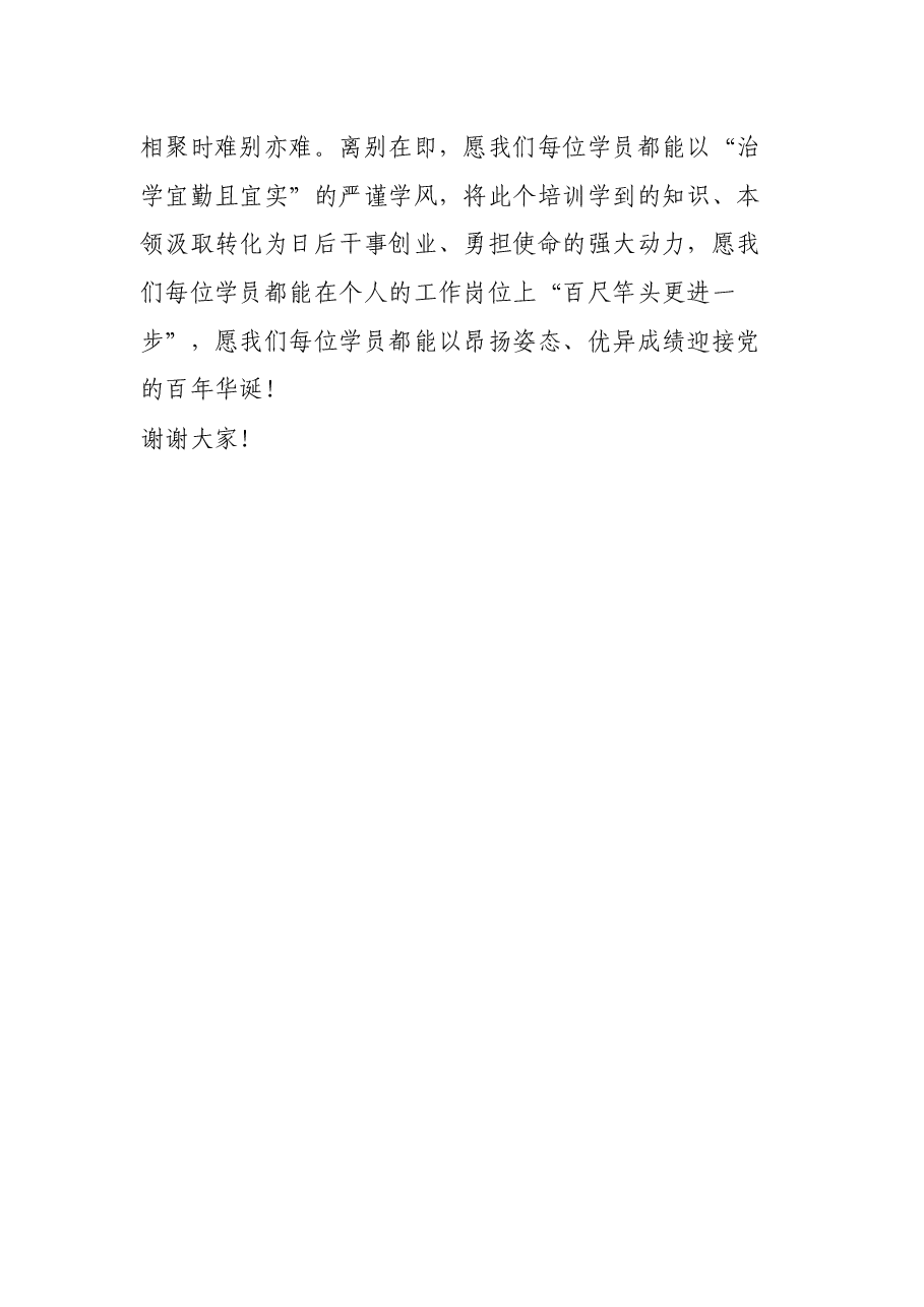 优秀学员在厦门大学专题轮训班结业时发言.docx,第4页预览