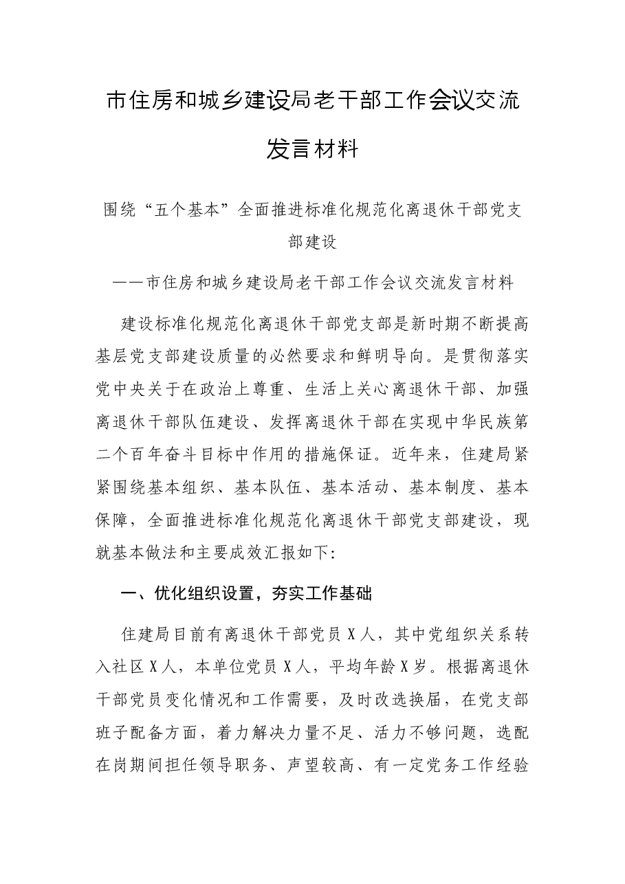 市住房和城乡建设局老干部工作会议交流发言材料.docx,第1页预览