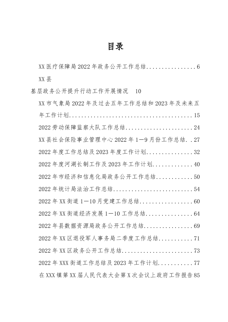 （108篇）某市各地区各部门2022年各类工作总结汇编.docx，第1页预览
