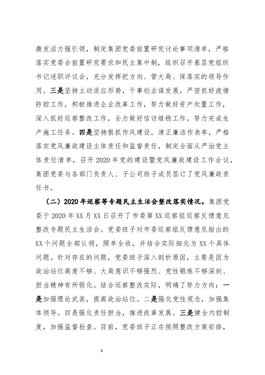 国企党委班子2020年度民主生活会对照检查.docx,第2页预览