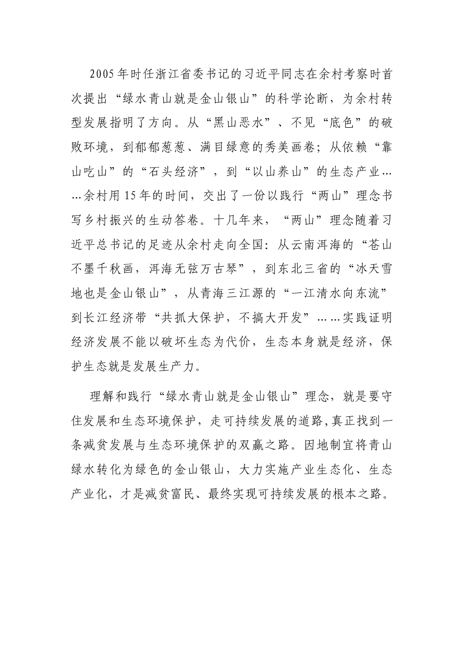 学习《习近平谈治国理政》第四卷心得体会:从《习近平谈治国理政》中感悟“两山”理念.docx,第3页预览