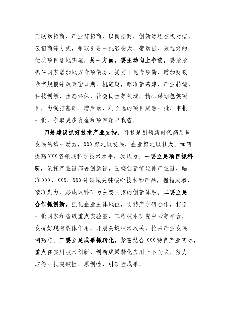在XXX委第XX届XX次会议上的分组讨论交流材料.docx,第4页预览