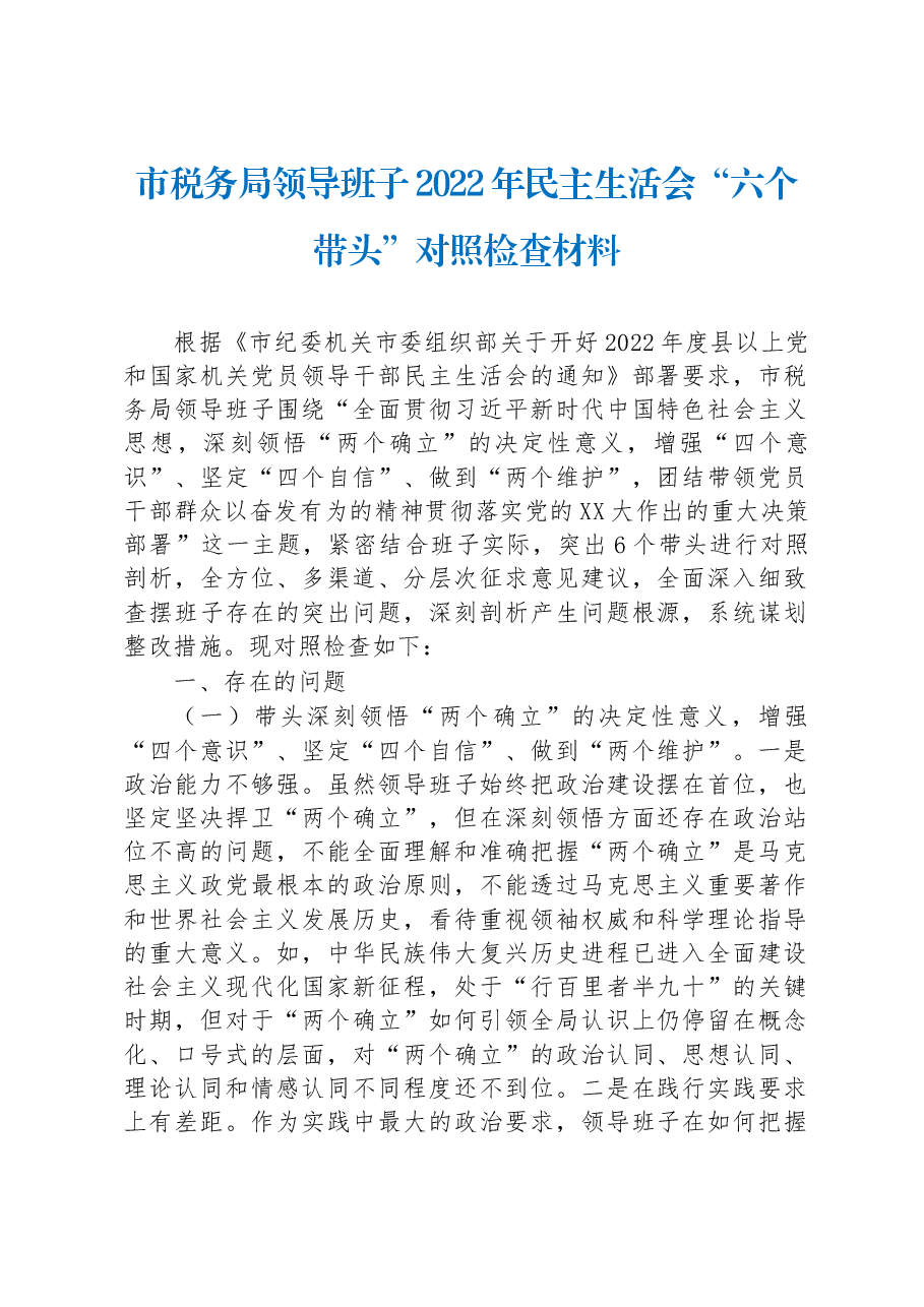 市税务局领导班子2022年民主生活会“六个带头”对照检查材料.docx,第1页预览