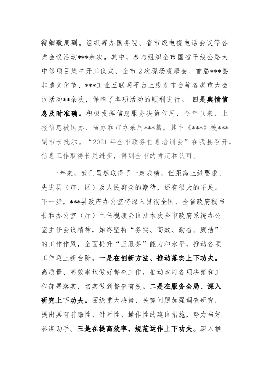 倾情三服务 创先争一流——在全市政府系统办公室主任会议上的发言材料.docx,第4页预览