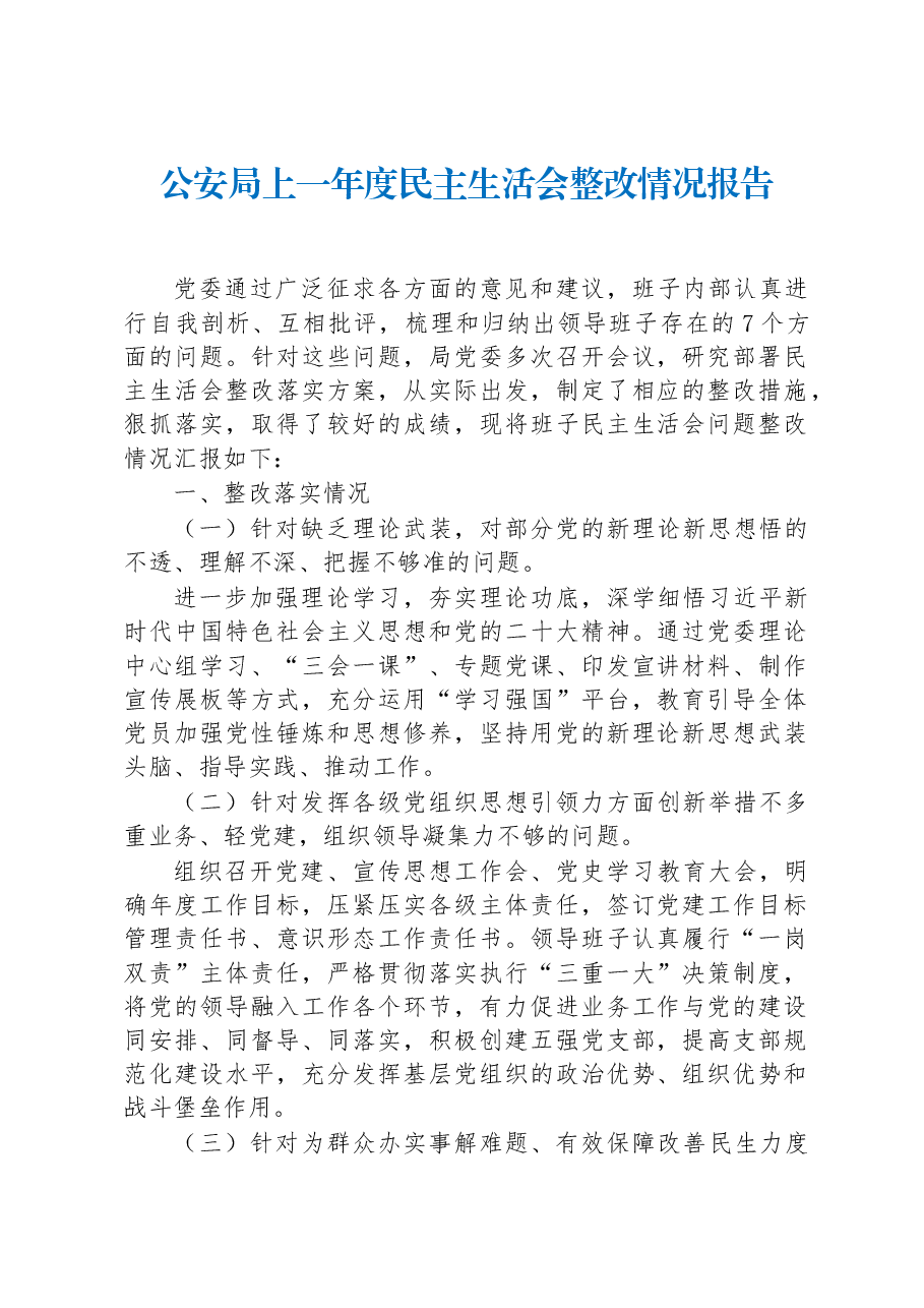 公安局上一年度民主生活会整改情况报告.docx,第1页预览