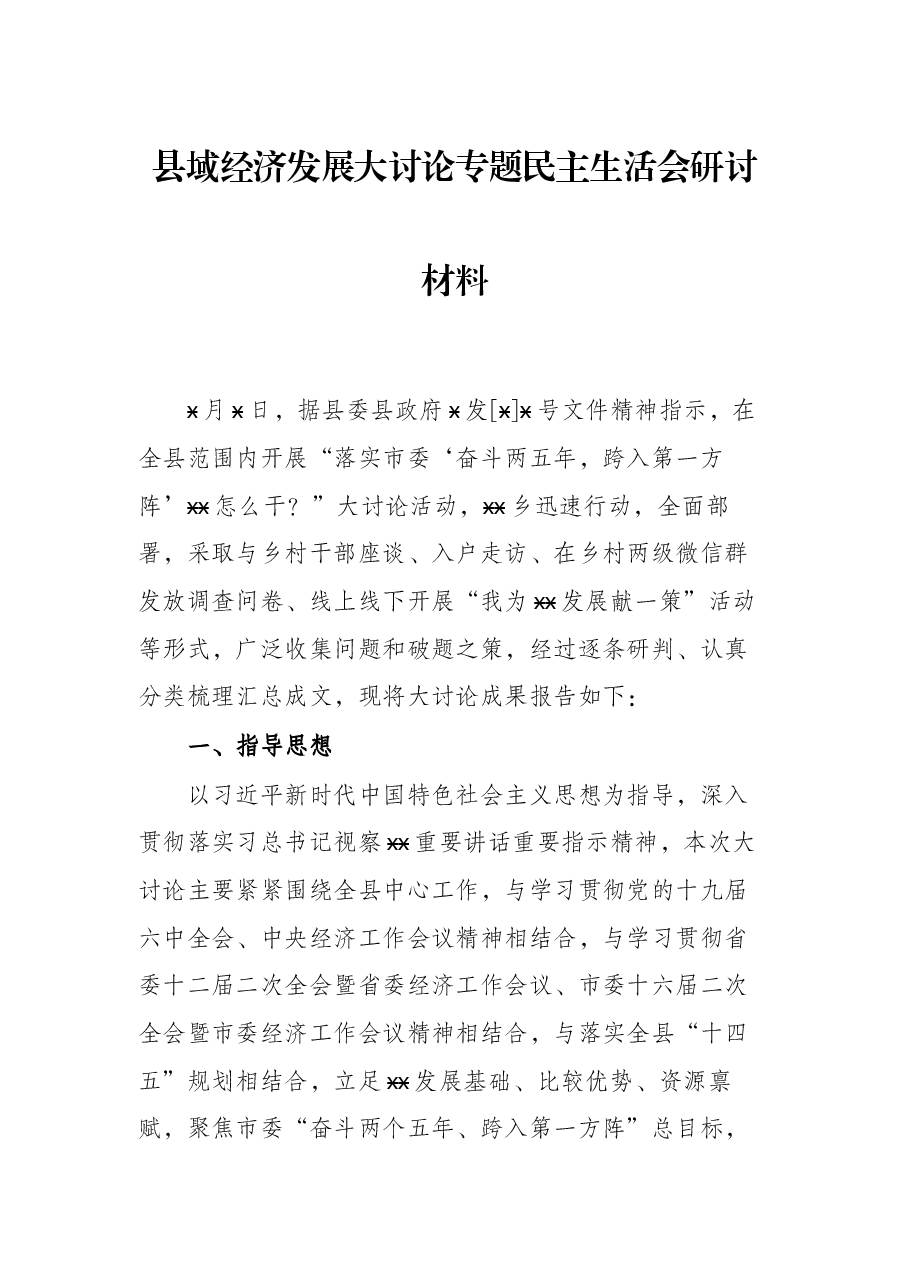 县域经济发展大讨论专题民主生活会研讨材料.docx,第1页预览
