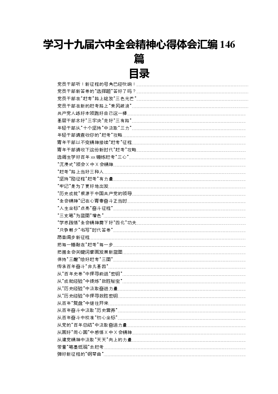 (146篇)学习十九届六中全会精神心得体会汇编.docx,第1页预览