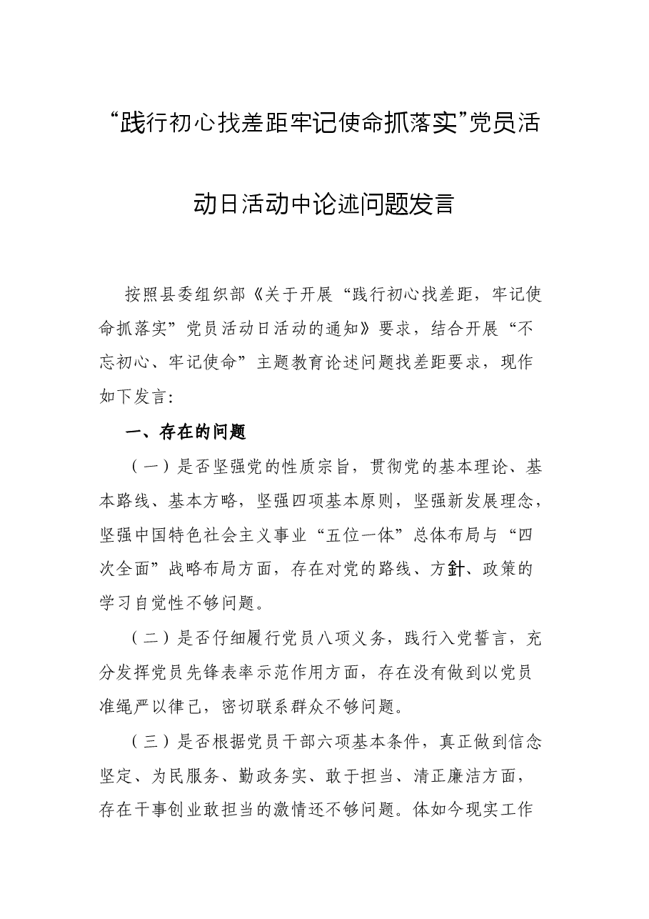 “践行初心找差距 牢记使命抓落实”党员活动日活动中论述问题发言.docx,第1页预览