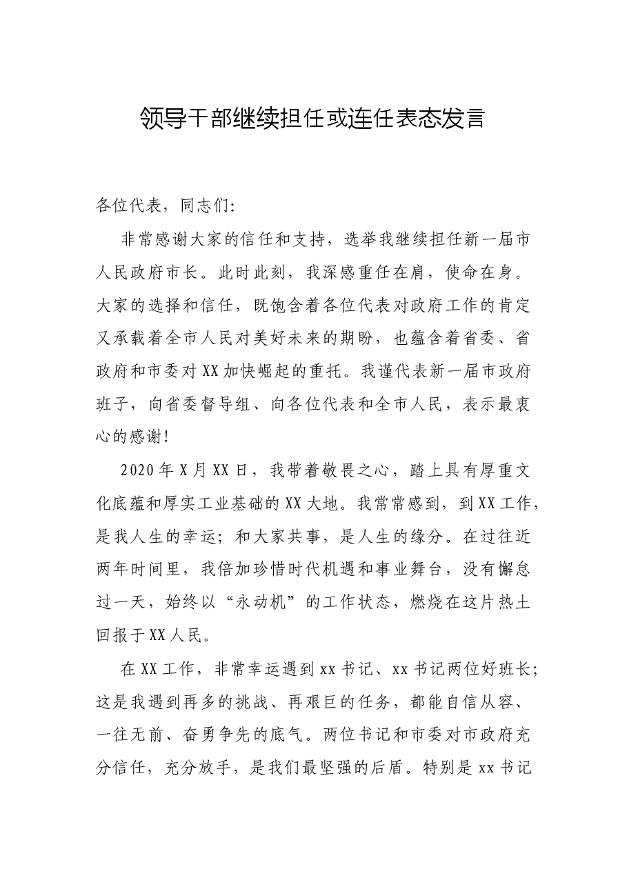 领导干部继续担任或连任表态发言.docx,第1页预览