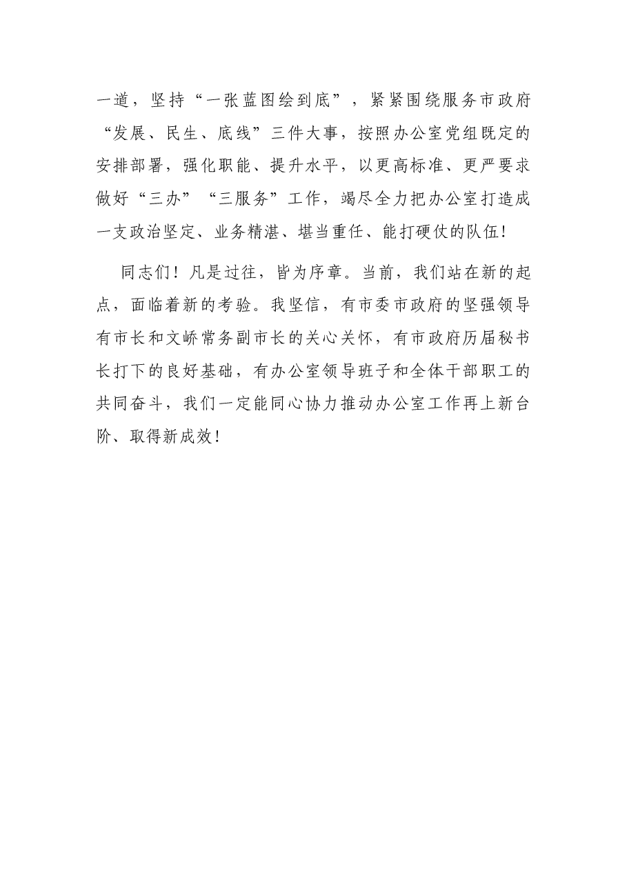 市政府秘书长在市政府办公室职工大会上的讲话(任职表态发言).docx,第3页预览