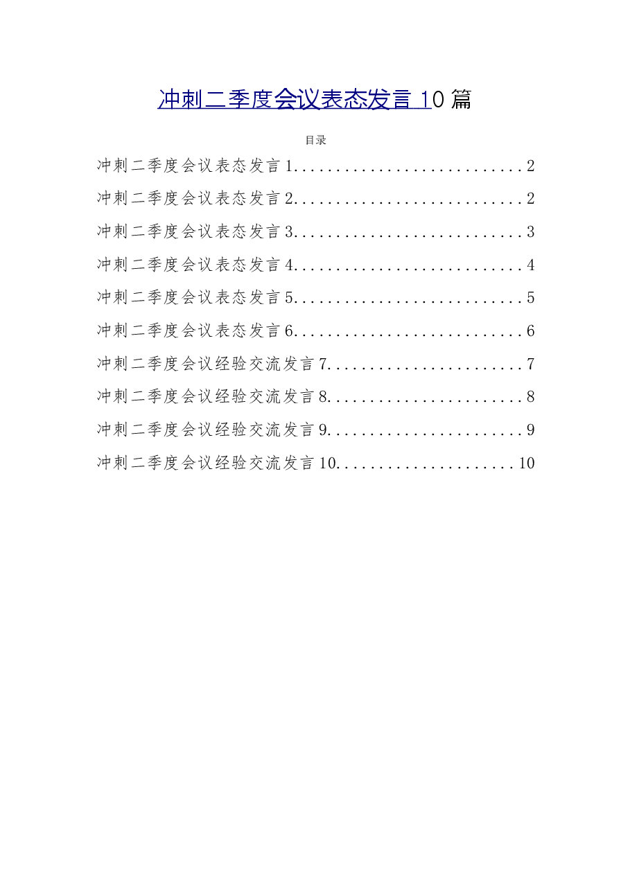 (10篇)冲刺二季度会议表态发言.doc,第1页预览