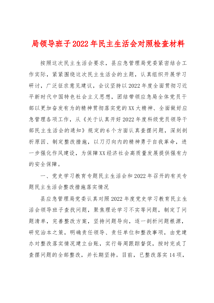 局领导班子2022年民主生活会对照检查材料.docx,第1页预览