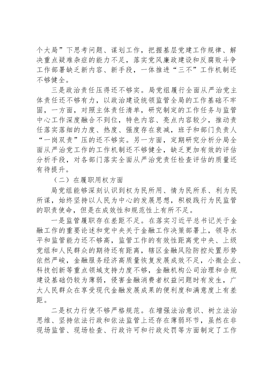 重大腐败案件警示教育以案促改专题民主生活会对照检查材料.docx,第2页预览