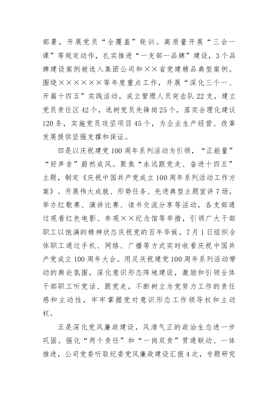 2021年党建工作总结和2022年工作计划(公司党委).docx,第3页预览