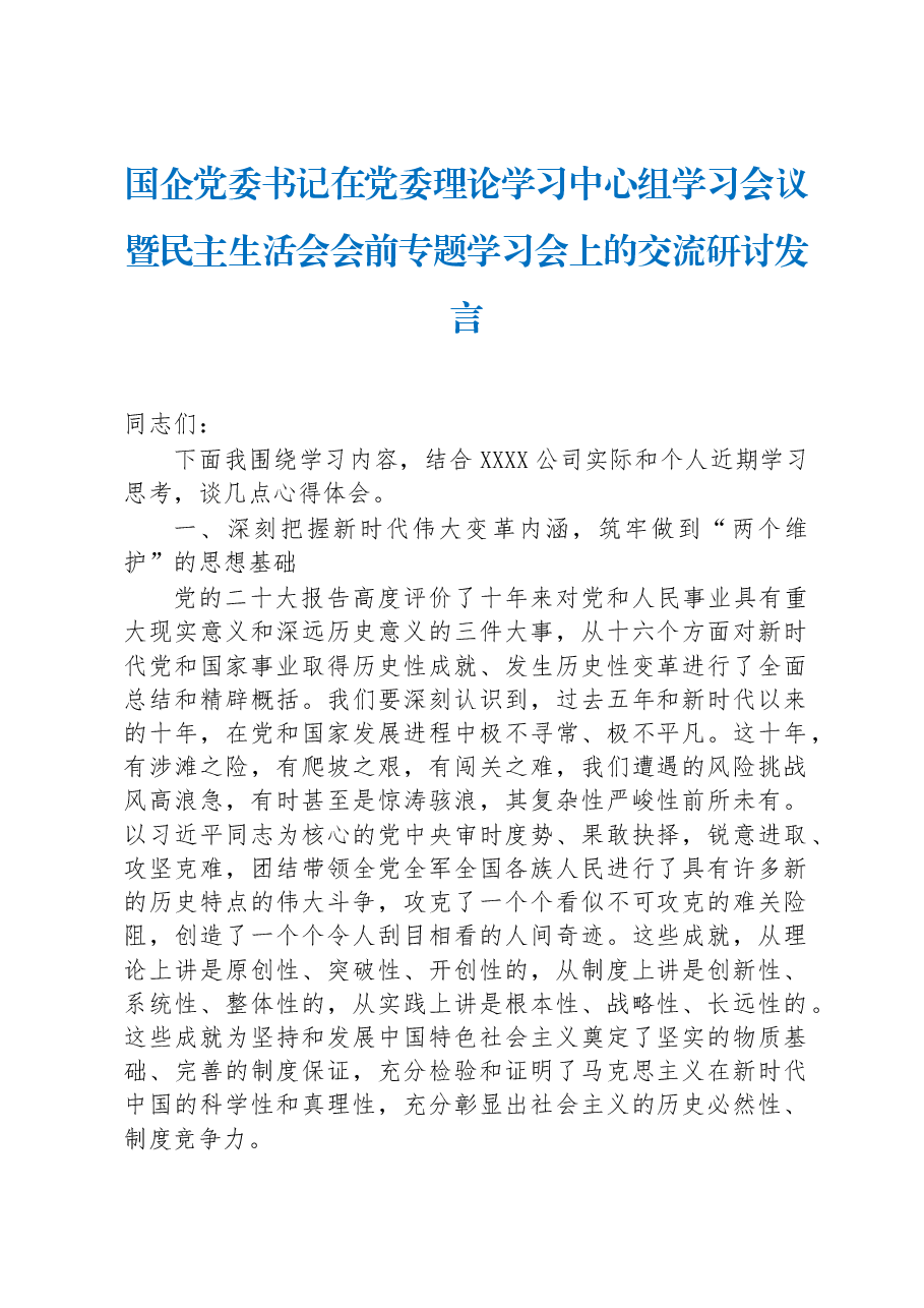 国企党委书记在党委理论学习中心组学习会议暨民主生活会会前专题学习会上的交流研讨发言.docx,第1页预览