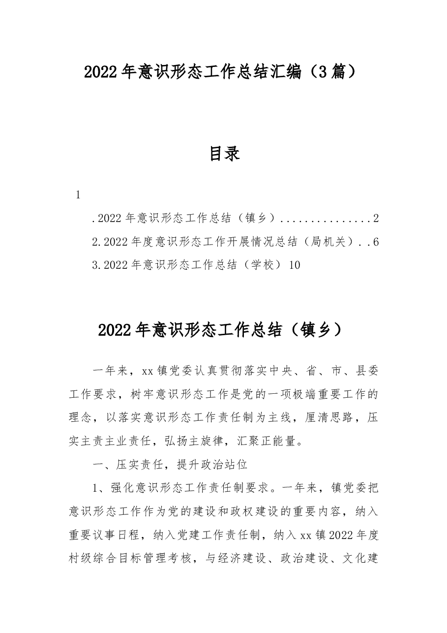 (3篇)2022年意识形态工作总结汇编.docx,第1页预览