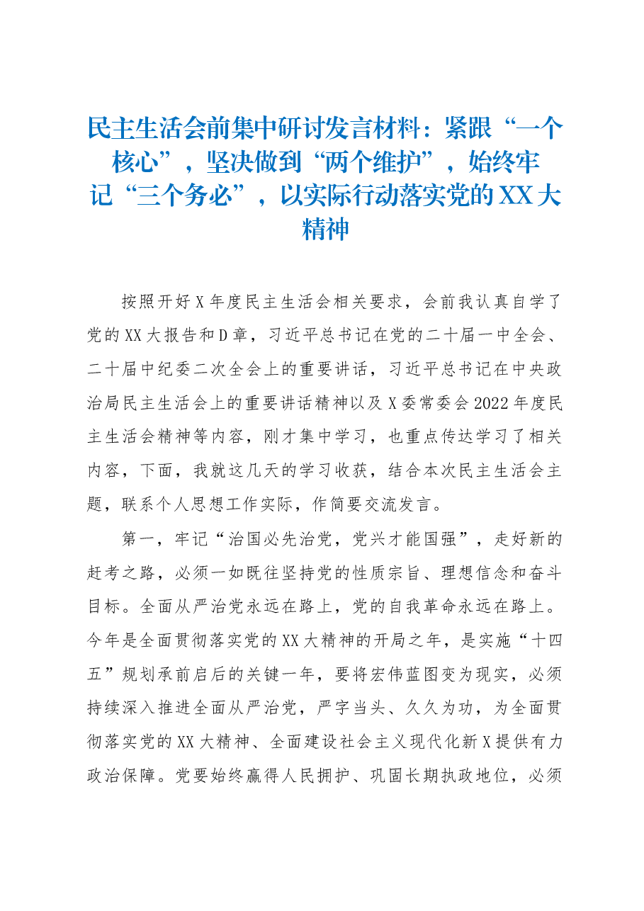 民主生活会前集中研讨发言材料:紧跟“一个核心”,坚决做到“两个维护”,始终牢记“三个务必”,以实际行动落实党的二十大精神.docx,第1页预览