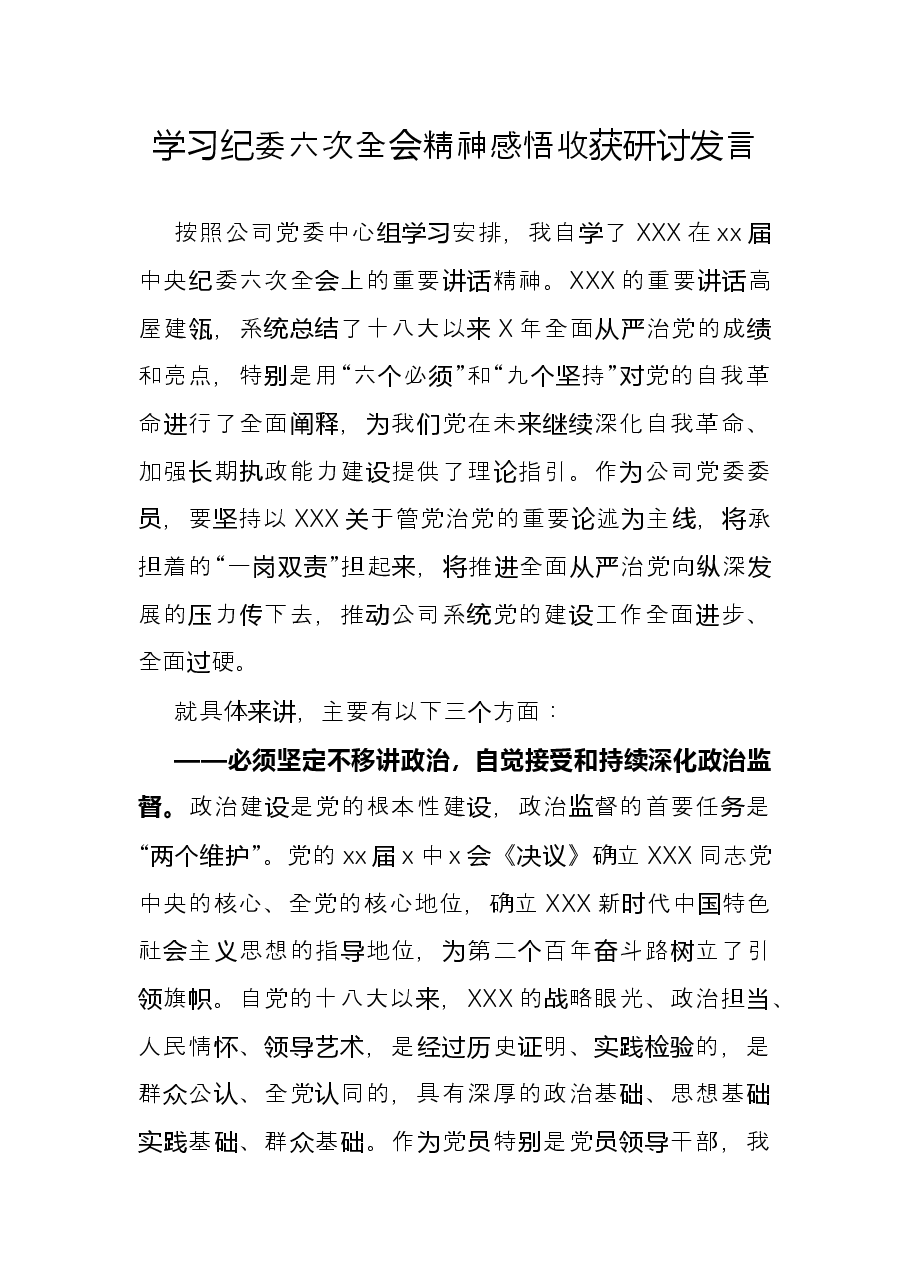 学习纪委六次全会精神感悟收获研讨发言.docx,第1页预览