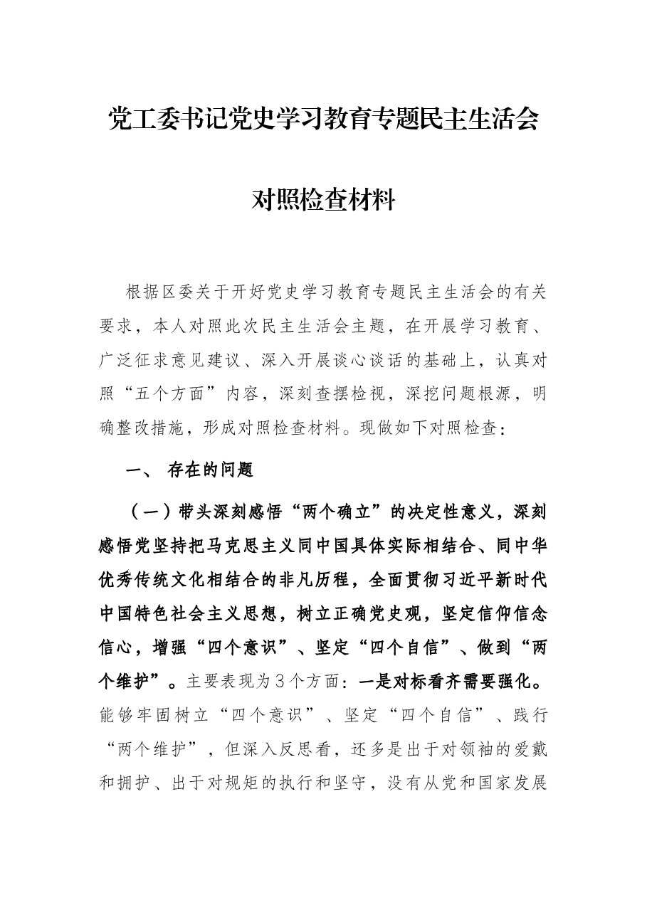 党工委书记党史学习教育专题民主生活会对照检查材料.docx,第1页预览
