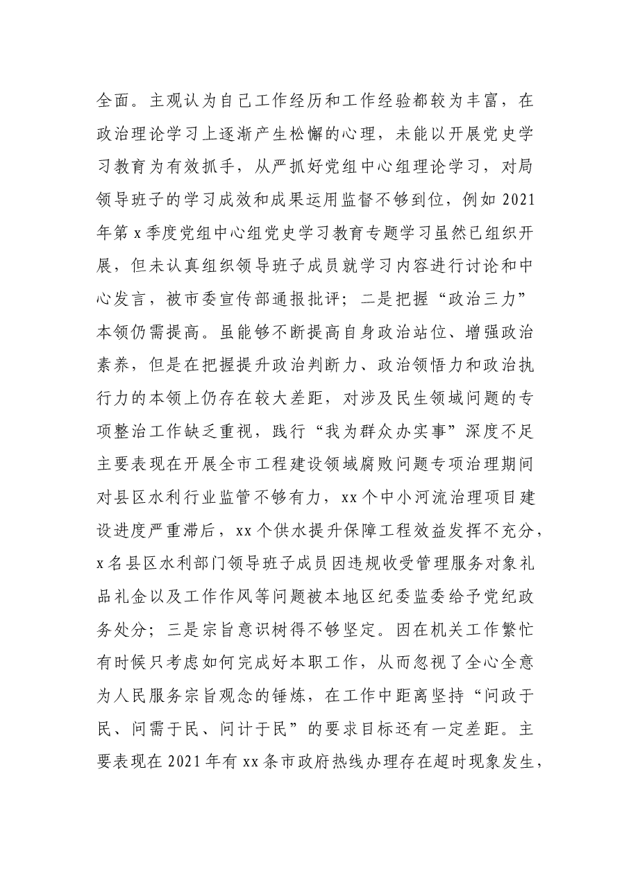 水利局副局长党史学习教育专题民主生活会五个方面对照检查材料.docx,第2页预览